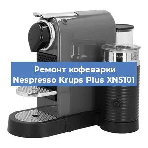Ремонт кофемашины Nespresso Krups Plus XN5101 в Нижнем Новгороде